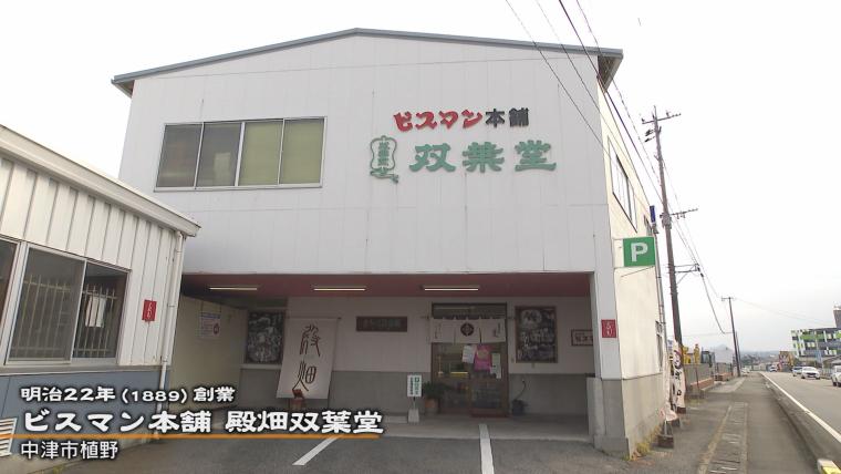 【大分】バンドマン辞めて家業継ぐ「祖父との思い出・ビスマンを守る」