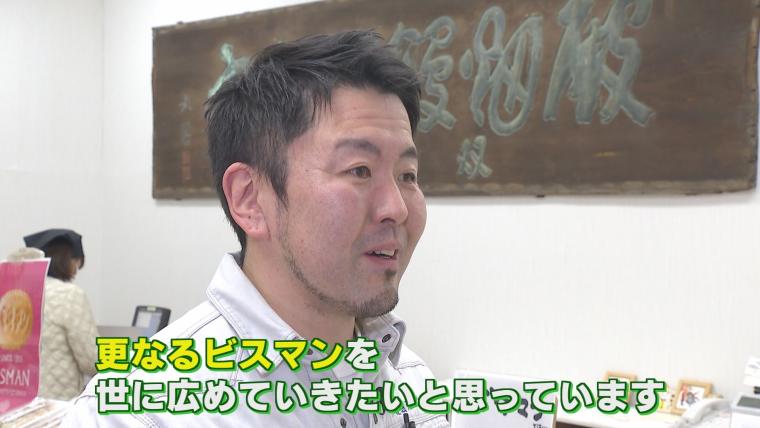 【大分】バンドマン辞めて家業継ぐ「祖父との思い出・ビスマンを守る」