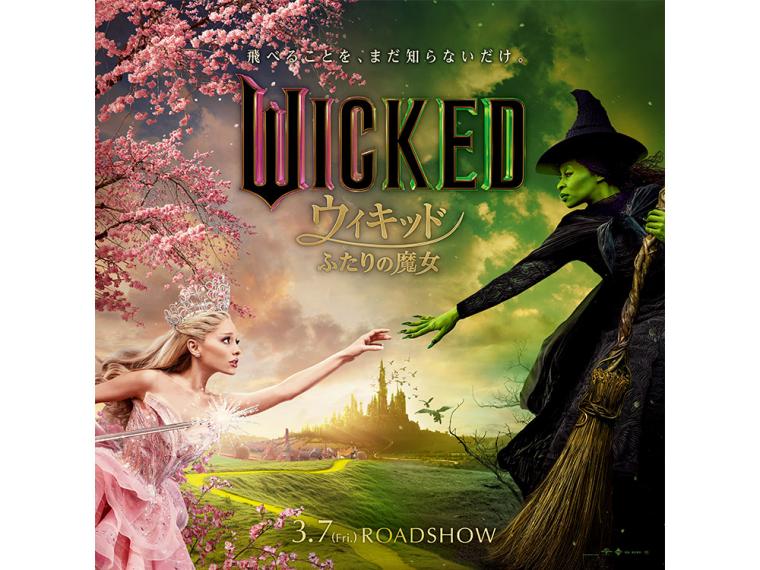 USJ『ウィキッド』特別プログラム