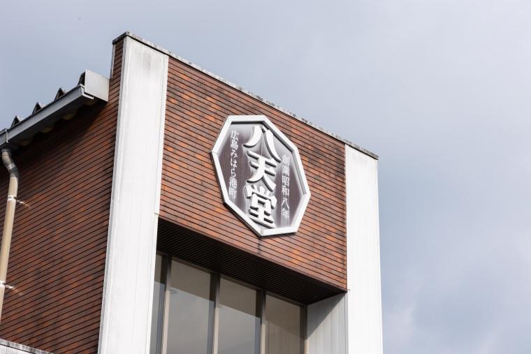 八天堂ビレッジ