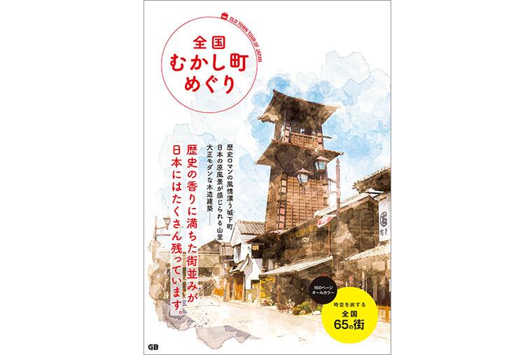 全国むかし町めぐり