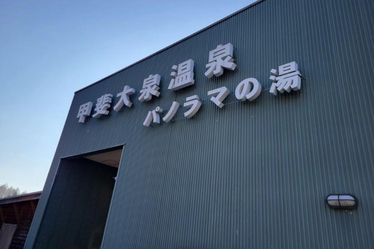 甲斐大泉 パノラマの湯