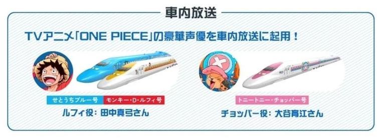 「ONE PIECE新幹線」車内放送