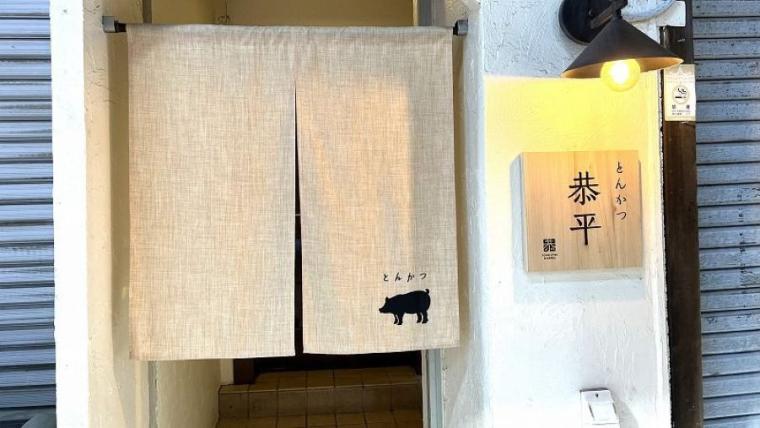 唯一無二のカツカレー！極上の熟成トンカツに「元カレー屋」のこだわりルーで至福のマリアージュが完成【彩の街角ネクストフォーカス】