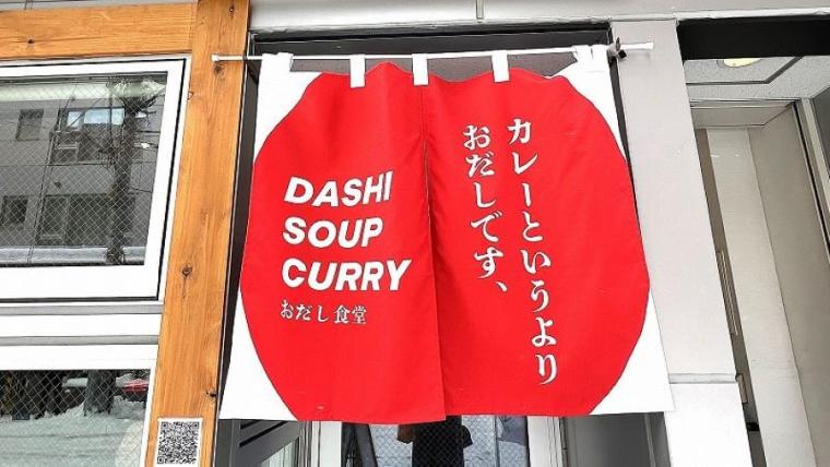 「カレーというよりおだしです」に偽りなし！すべて北海道にこだわるとことん“和テイスト”の極上スープカレーは具材も意外！【彩の街角ネクストフォーカス】