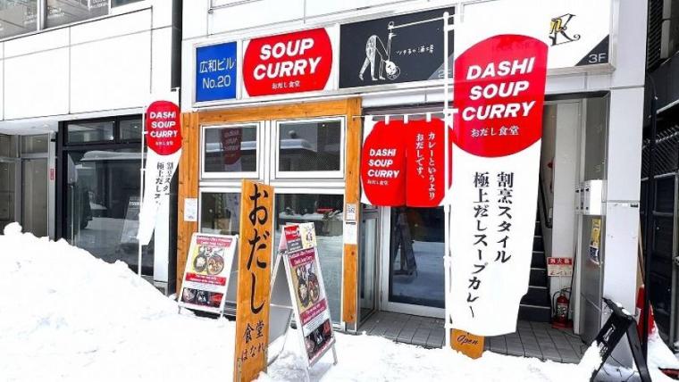 「カレーというよりおだしです」に偽りなし！すべて北海道にこだわるとことん“和テイスト”の極上スープカレーは具材も意外！【彩の街角ネクストフォーカス】