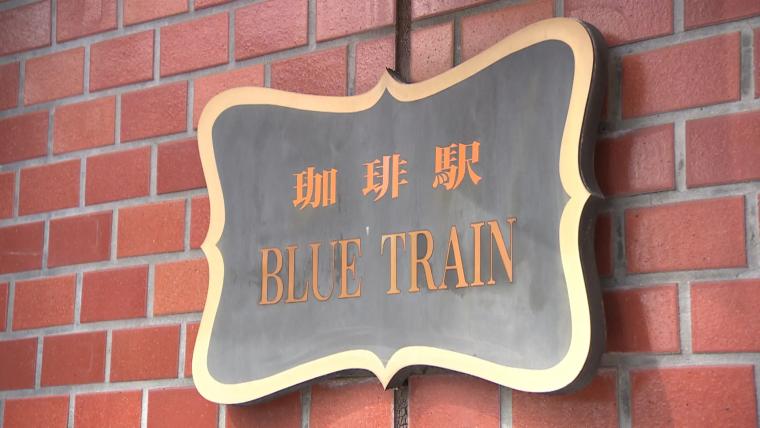 鉄道模型が走る富山の“飲み鉄”喫茶店【珈琲駅 ブルートレイン】