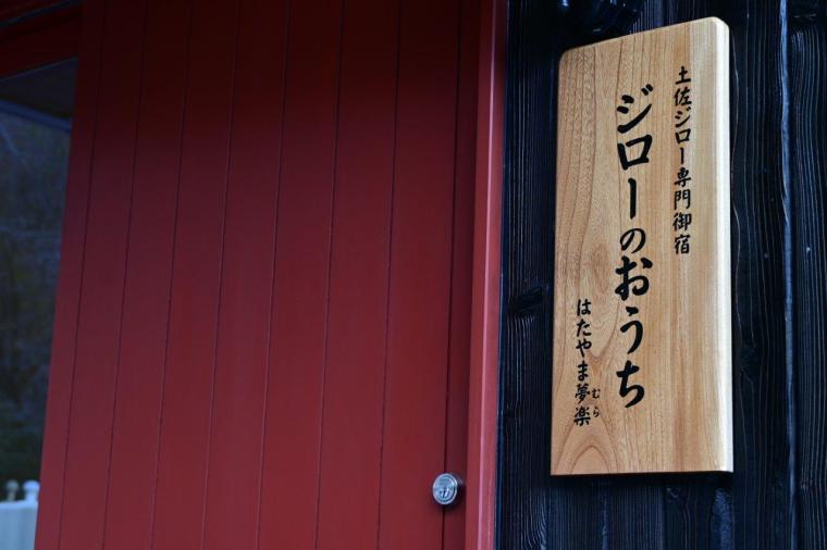 完全予約制！安芸市の人気店「ジローのおうち」土佐ジローをまるごと堪能！