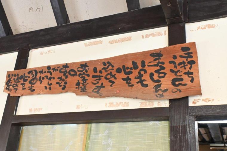 開店前から行列ができる人気店「手打ちうどん まるしん」香美市