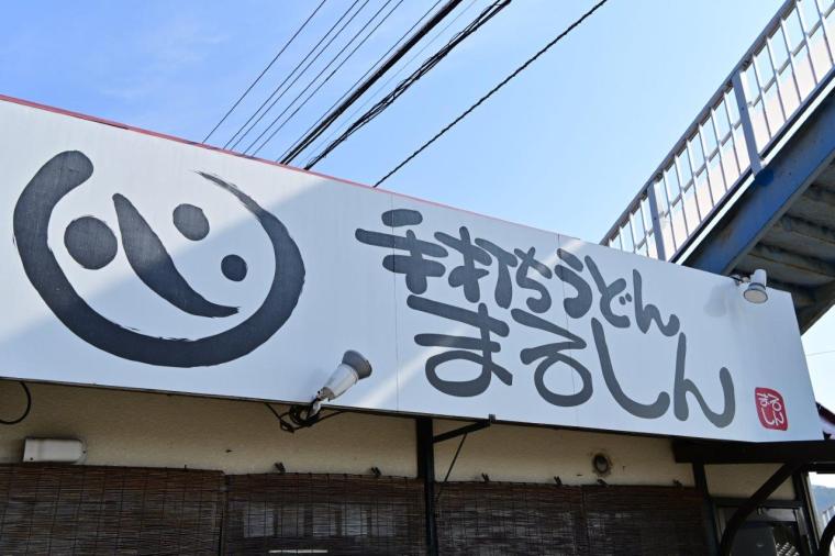 開店前から行列ができる人気店「手打ちうどん まるしん」香美市