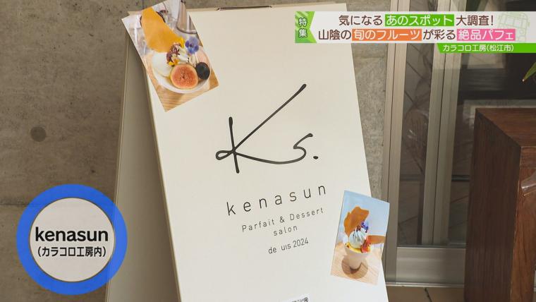 【島根県】大きなサクサククロワッサンや季節のフルーツパフェのお店など、新店舗が続々オープン