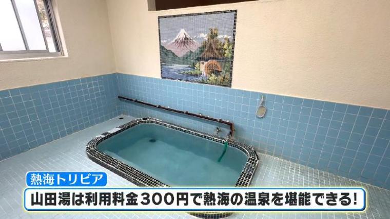 【静岡県熱海市】これはお得！「共同浴場・山田湯の入浴料は？」 温泉天国のトリビア いくつわかる?