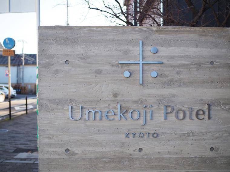 「梅小路ポテル京都」