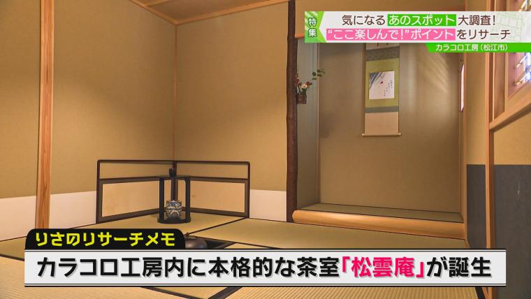 カラコロ工房内の茶室「松雲庵」の内観