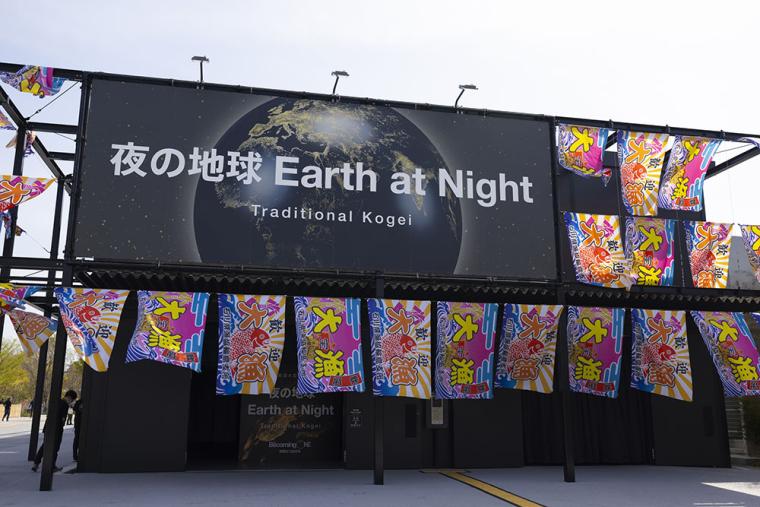 大阪・関西万博 夜の地球