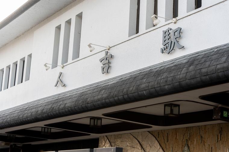 おいしい米焼酎に、隈研吾建築も！熊本・人吉で復興ツーリズム