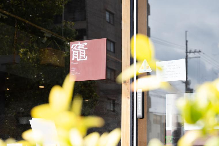 ならまち「竈」