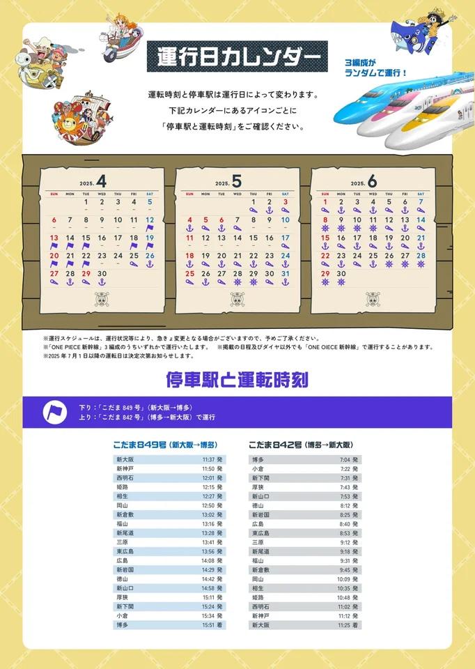 ワンピース新幹線 運行カレンダー