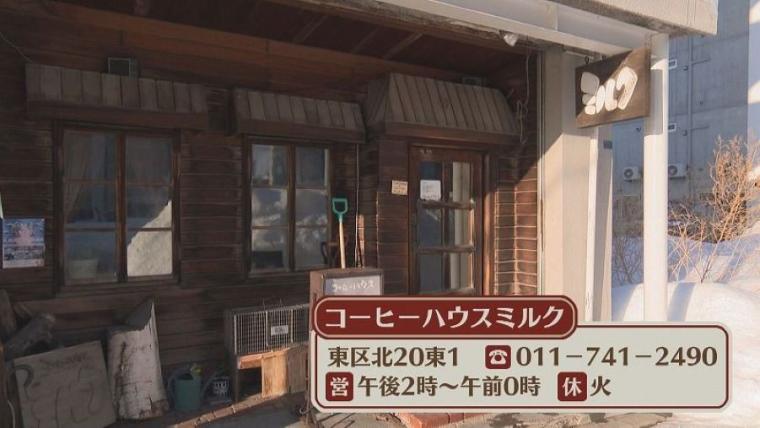 【創業 50 年のカフェ】店長ねこ「チビ」も人気！中島みゆきさんも通った札幌の喫茶店「コーヒーハウスミルク」【今日ドキッ！】