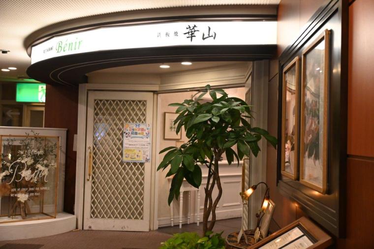 憧れのホテルの鉄板焼きをランチで！「鉄板焼 華山」ザ クラウンパレス新阪急高知