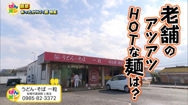 宮崎の冬をあたためる！高岡＆延岡の熱々麺めぐり