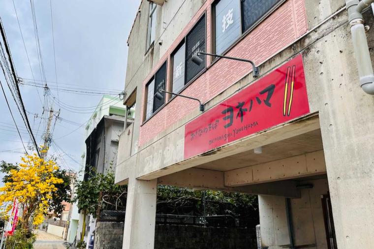 【沖縄】「こってり」or「あっさり」2種を選べて12時間かけて取ったダシが絶品！「おきなわそば ヨネハマ」（宜野湾市）