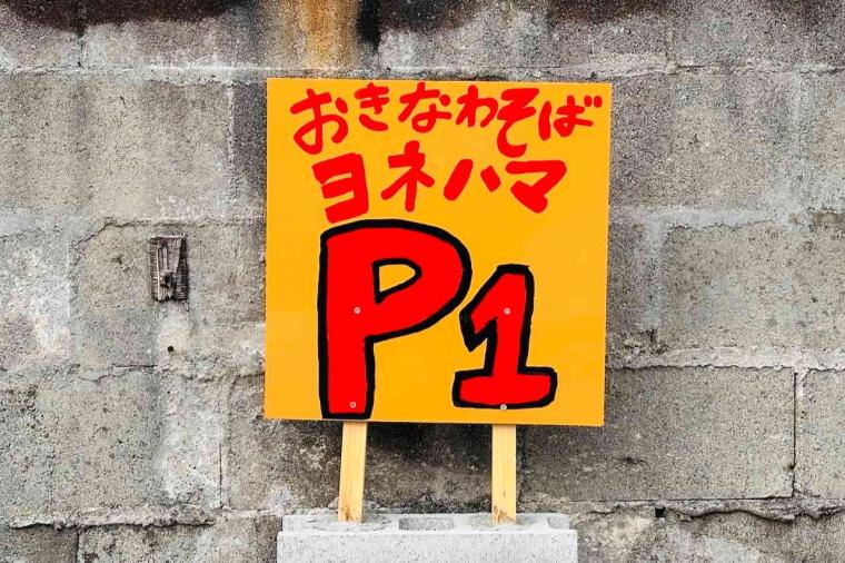 【沖縄】「こってり」or「あっさり」2種を選べて12時間かけて取ったダシが絶品！「おきなわそば ヨネハマ」（宜野湾市）