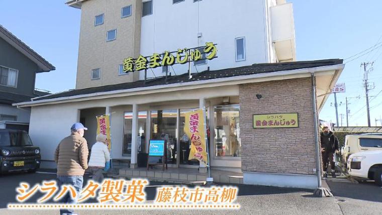 静岡だけ?「黄金まんじゅう」その正体はみんな知っているアレ おかず系にも進化【静岡県藤枝市・シラハタ製菓】