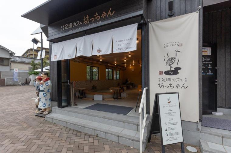 足湯カフェ坊っちゃん