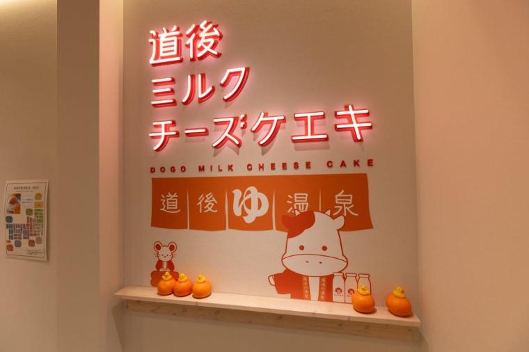 道後ミルクチーズケエキ