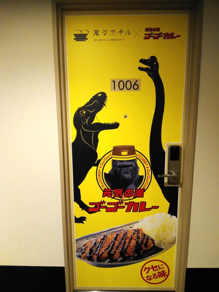 「変なホテル金沢 香林坊」ゴーゴーカレールーム・ドア