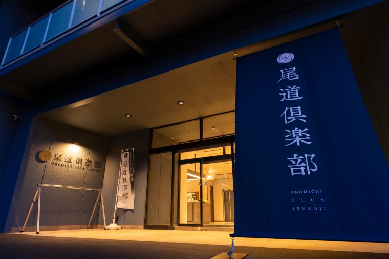 「尾道倶楽部」エントランス