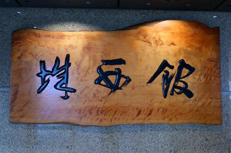 高知市上町「城西館」名門老舗旅館の展望露天風呂を日帰り入浴で