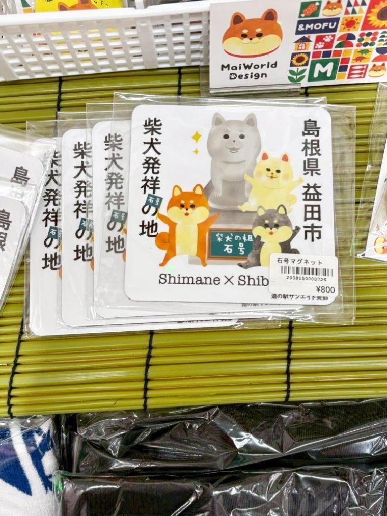 柴犬のルーツとなった犬は島根県益田市に！道の駅やお食事処は柴犬にちなんだ商品がずらり！