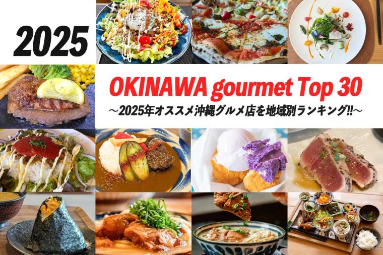 沖縄を味わい尽くす！2025 年沖縄グルメ店ランキング TOP30【地域別】地元ローカルも観光客も食欲を満たせる名店