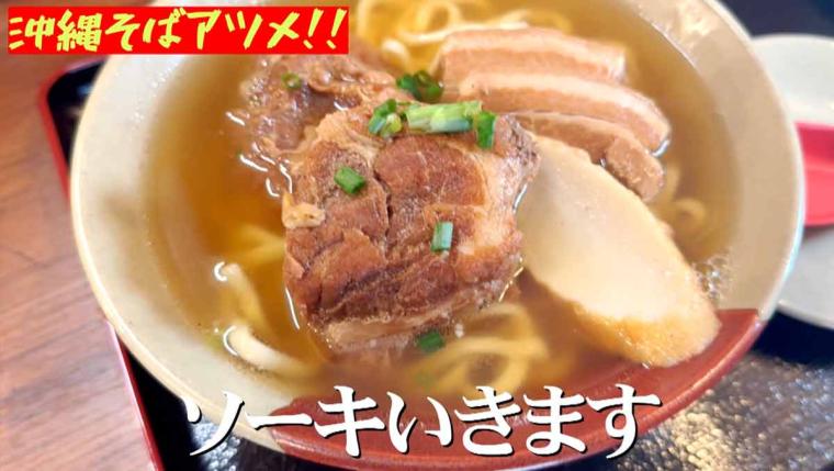 "濃厚？スッキリ？夏にピッタリなガッツリ系 “沖縄そば” 豚骨とガーリックのソーキ そば「我部祖河そば」（那覇市）"