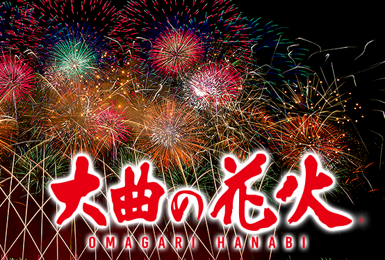 「JAPAN FIREWORKS EXPO」大曲の花火