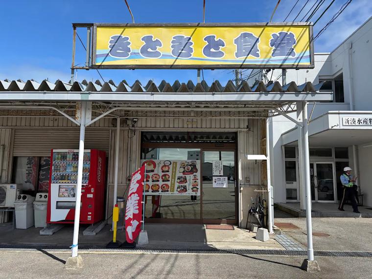 朝5時30 分から行列も…漁師も通う新湊漁港そばの海鮮グルメ【きときと食堂】
