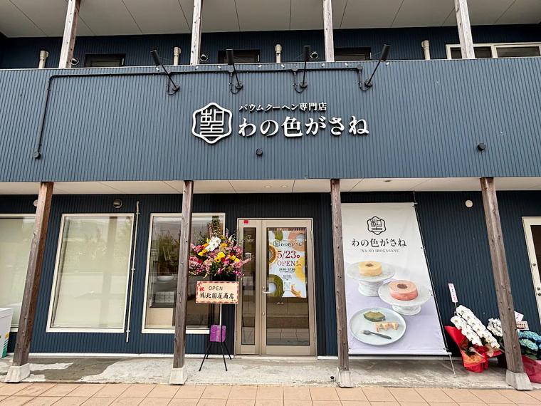 新高岡駅そばバウムクーヘン専門店【わの色がさね】富山県産米粉 100％、甘麹、海洋深層水塩を使用