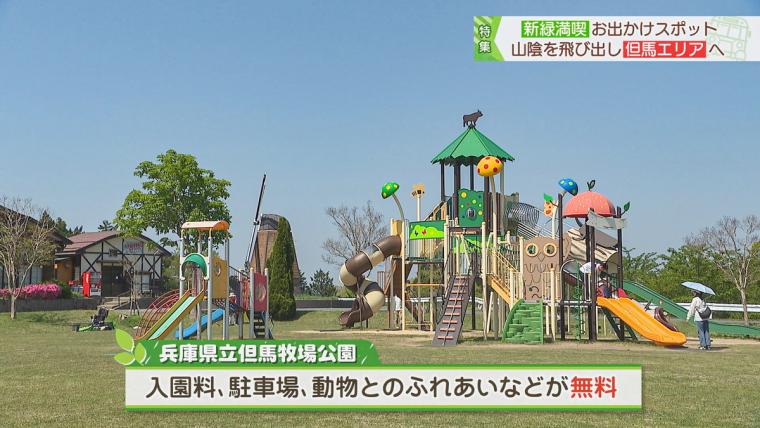 兵庫県にある、大型遊具や博物館、動物とのふれあいが無料で楽しめるお得スポット！