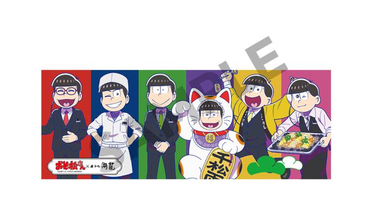 「ホテル湖龍」おそ松さん手ぬぐい