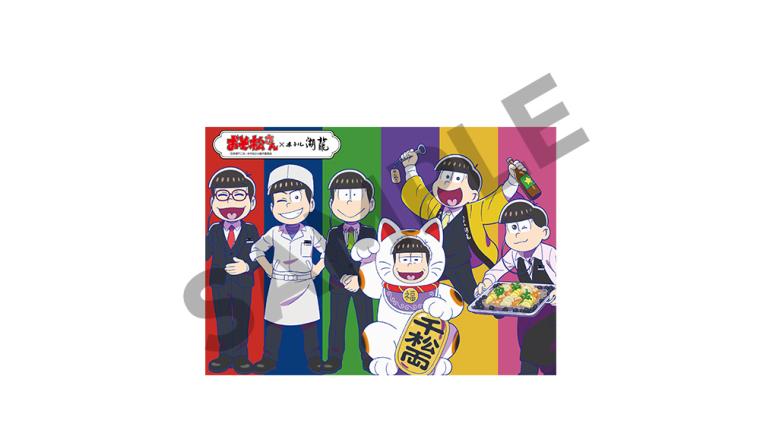 「ホテル湖龍」おそ松さんランチョンマット