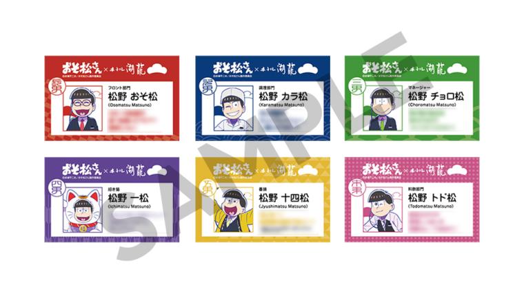 「ホテル湖龍」おそ松さん社員証カード