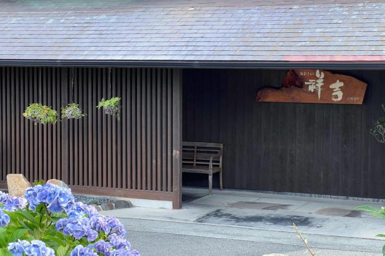 潮彩きらら 祥吉