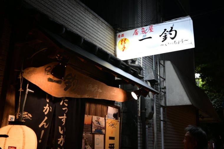プロが選ぶ魚の美味しい店 No.1 にも選出された名店「一釣」