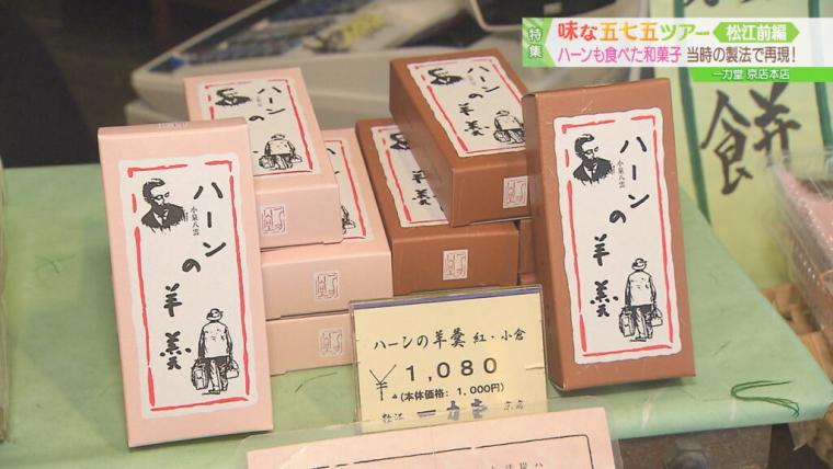 来期朝ドラで注目、小泉八雲も愛した伝統の甘味。島根県松江市にある、江戸時代創業の老舗和菓子店