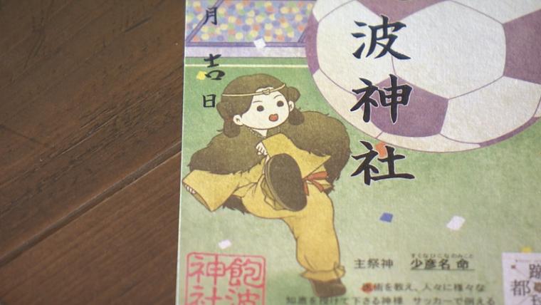 【静岡県藤枝市・飽波神社】サッカーのまちに暮らす神様は“蹴球”がお好き?