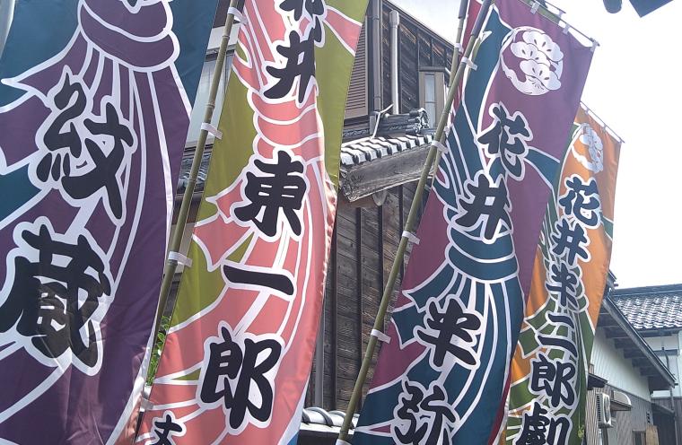 「出石永楽館」国宝のぼり