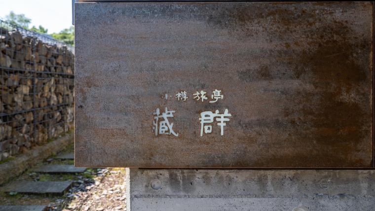 小樽旅亭　蔵群