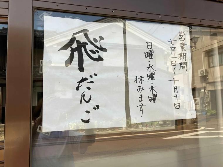 鬼退治伝説から生まれた名物「飛だんご」【七福亭】岩瀬伝統の味を受け継ぐ江戸末期創業の老舗店